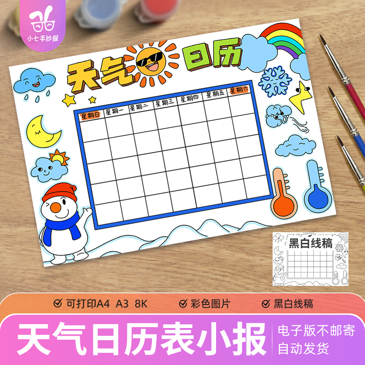 天气日历表手抄报电子版模板小学生一个月31天天气统计记录表线稿