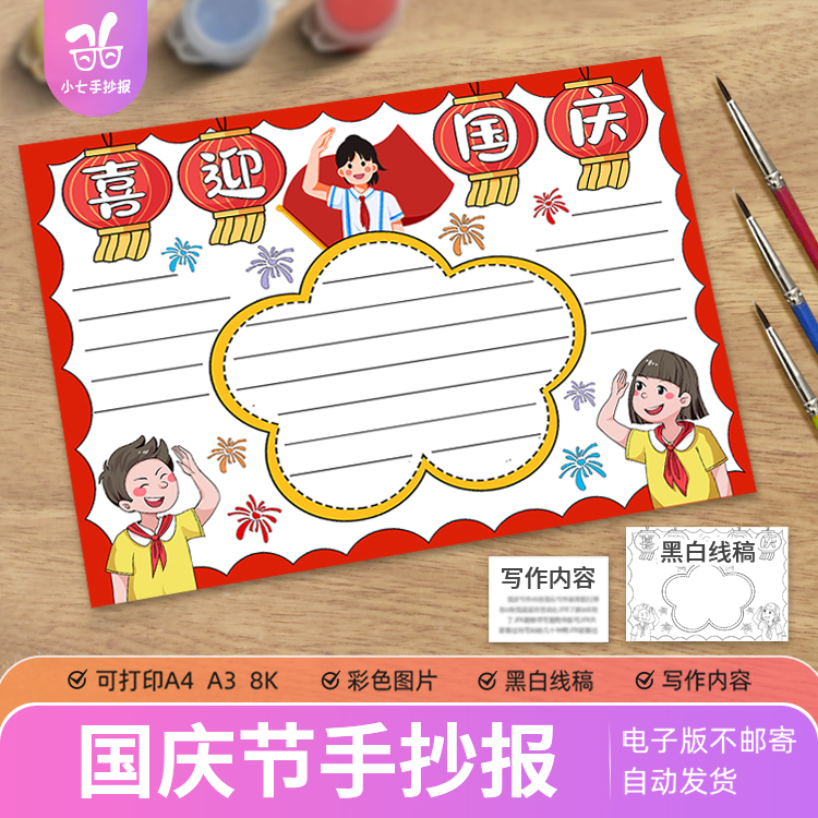 国庆节手抄报模版小学生初中十一喜迎欢度国庆节模板电子版线稿