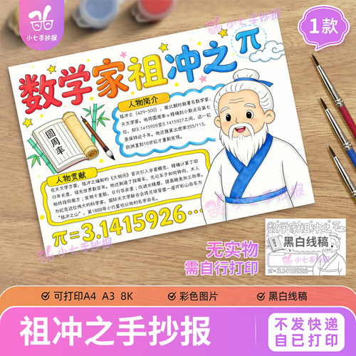 中国古代数学家祖冲之手抄报模板版数学家的故事古代名人介绍