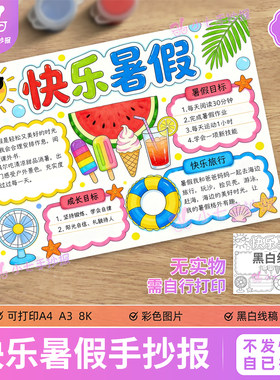 快乐暑假手抄报模板我的暑假假期学习生活计划目标黑白线稿图
