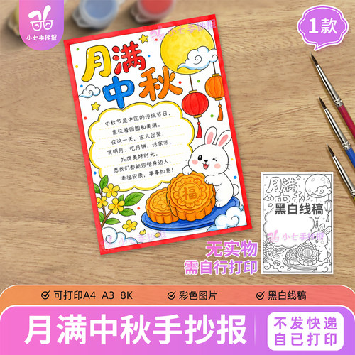 月满中秋手抄报电子版模板传统节日团圆赏月小学生竖版线稿图