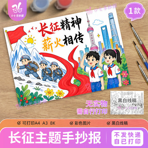 长征精神薪火相传主题绘画手抄报模板传承弘扬红色革命精神