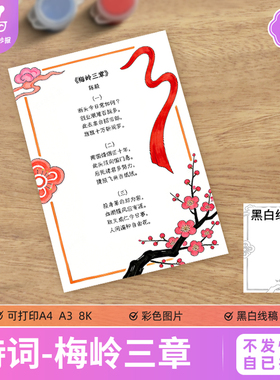 梅岭三章诗配画手抄报电子模板六年级红色诗歌集爱国革命诗词