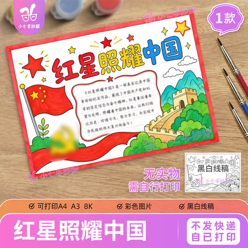 红星照耀中国手抄报电子版线稿涂色红色经典文化英雄爱国教育