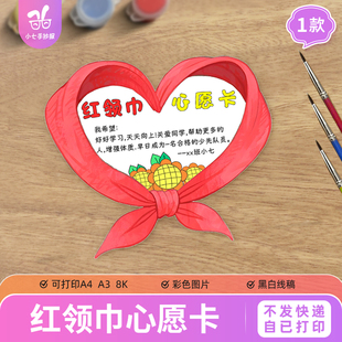 红领巾心愿卡手抄报电子模板我爱少先队入队自制异形卡线描稿