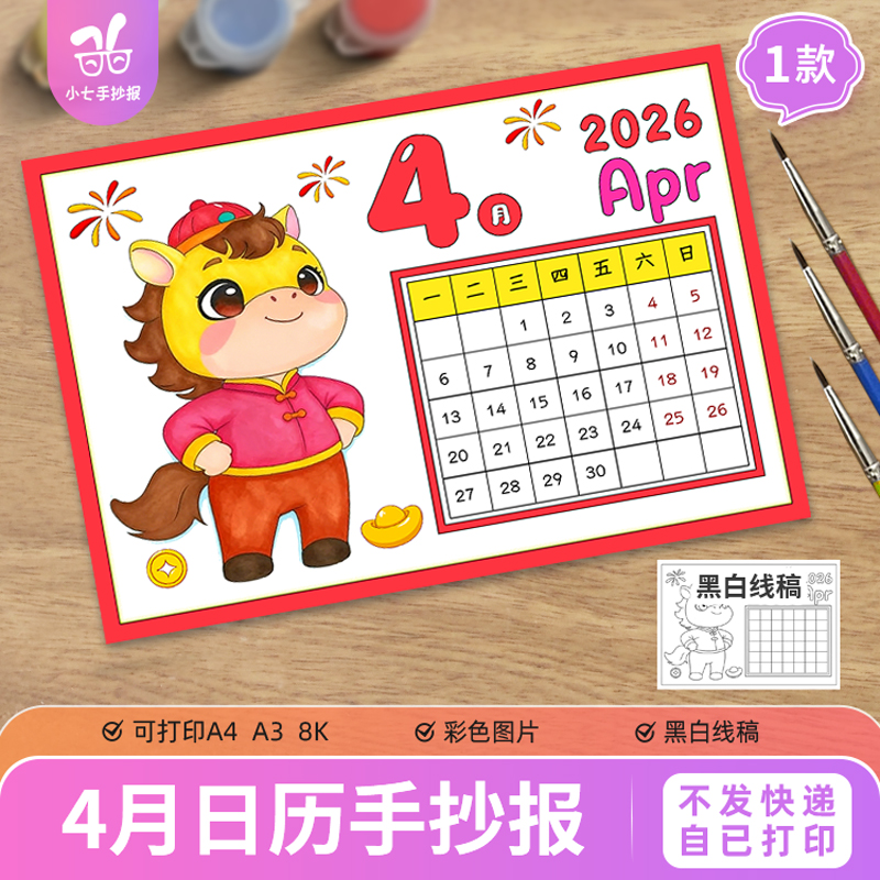 马年台历2026年四月2月日历手抄报模板DIY手绘电子线稿Apr