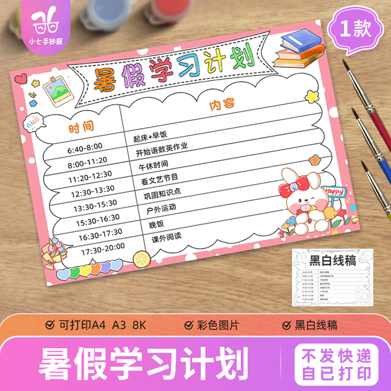 暑假学习计划手抄报电子模板中小学生假期每日作息时间表线稿