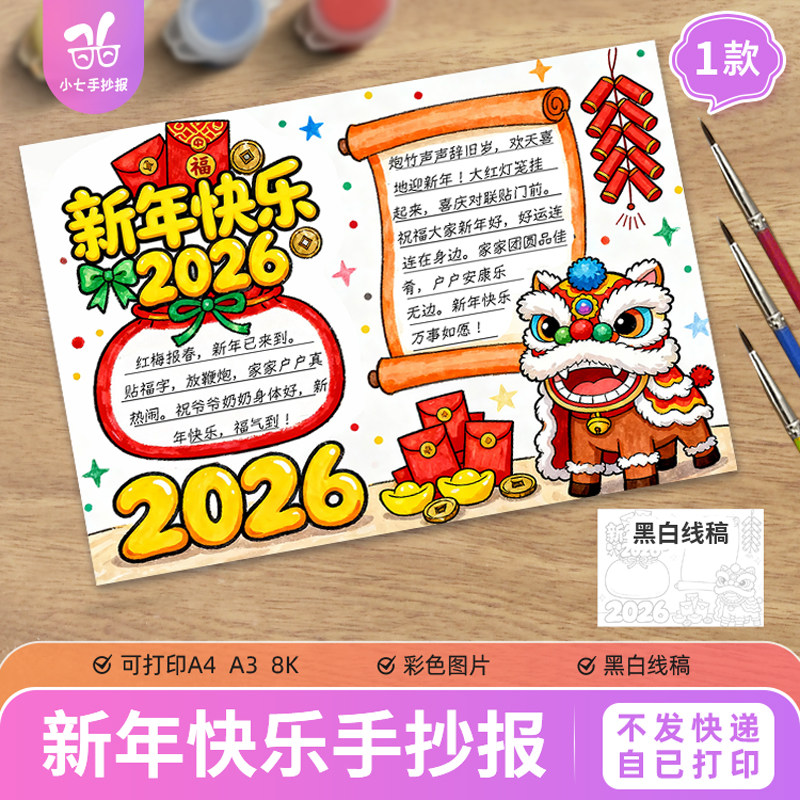 新年快乐手抄报模版2026马年辞旧迎新儿童绘画舞狮电子版黑白线稿,商务/设计服务,样图/效果图销售,淘宝优惠券,粉丝福利购,淘宝优惠卷