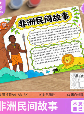 非洲民间故事手抄报模板五年级课外阅读后感阅读小报电子线稿