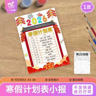 寒假计划表竖版手抄报电子模板小学生寒假生活学习作息安排计划表