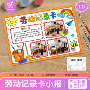 劳动记录卡手抄报五一劳动节我是劳动小能手做家务打卡贴照片