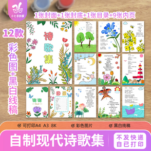 诗集自制现代散文诗歌集绘本封面线稿可打印黑白电子版手抄报