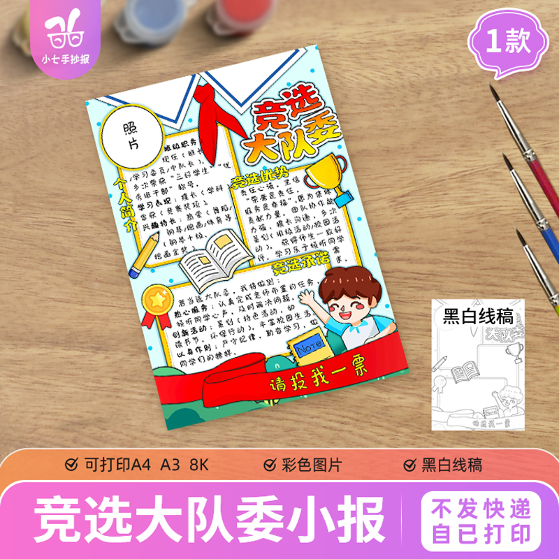 竞选大队委手抄报模板电子版中小学生竞选班干部自我介绍黑白线稿