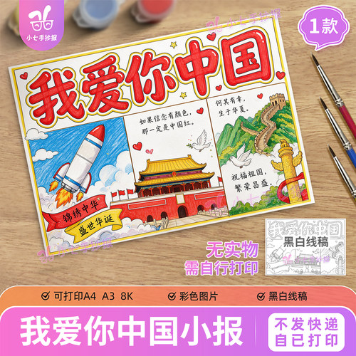 我爱你中国手抄报电子版模板小学生国庆节快乐主题爱祖国线稿