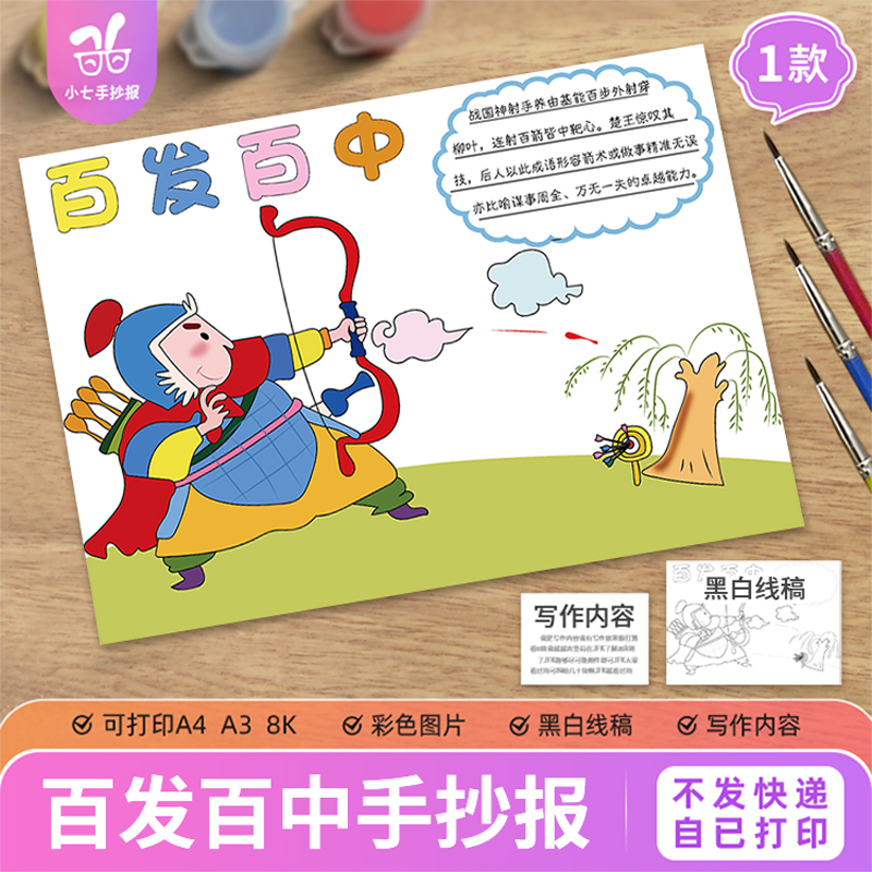 百发百中成语寓言故事手抄报电子模板小学生中国古代打印线稿