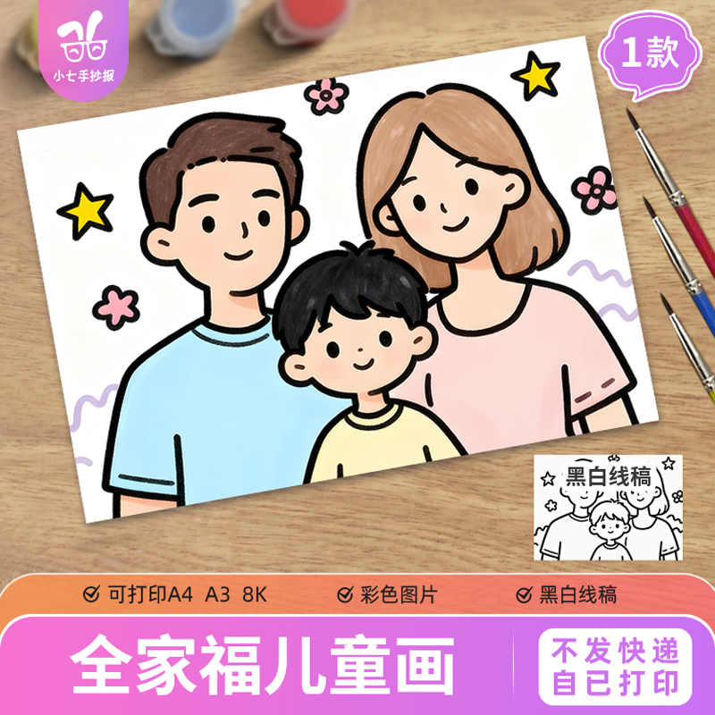 全家福儿童绘画手抄报模板电子版三口之家男孩一家人家庭成员介绍