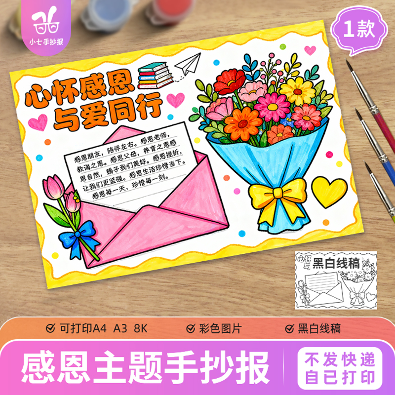 心怀感恩与爱同行手抄报感恩节感恩父母老师长辈主题画线稿图