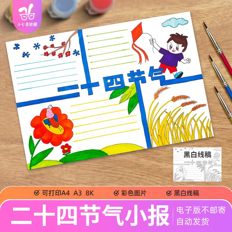 二十四节气24手抄报模板小学生黑白线稿word涂色电子版小报A3A4