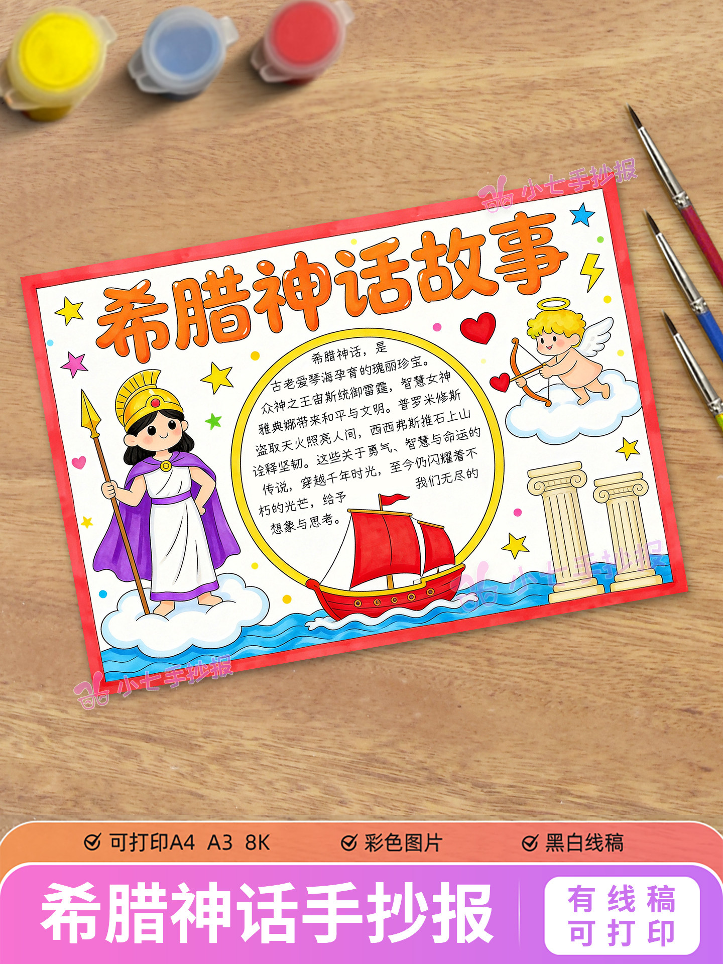 古希腊神话故事手抄报模板电子版世界阅读读书好书推荐线稿图