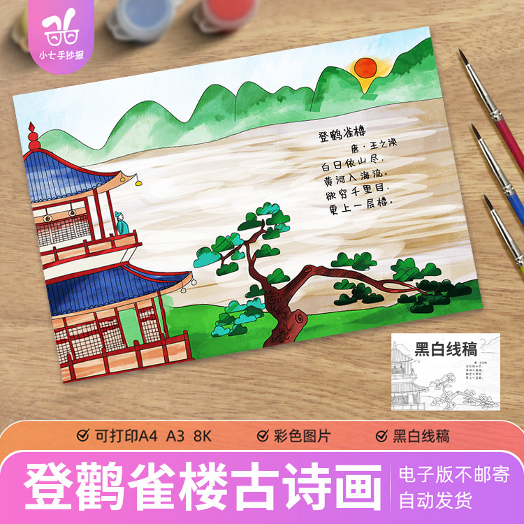 登鹳雀楼古诗配画手抄报模板电子版小学生二年级语文课文古诗配图
