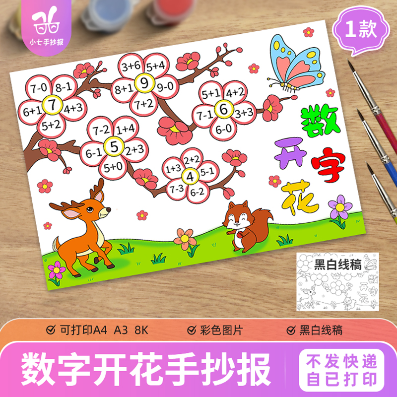 数字开花手抄报模板电子版小学生一年级趣味数学小报线稿涂色