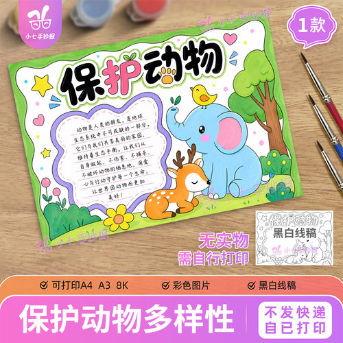 保护动物手抄报电子版模板小学生们爱护动物绘画作品打印线稿