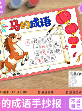 马的成语手抄报模板电子版小学生语文与马有关的成语故事线稿