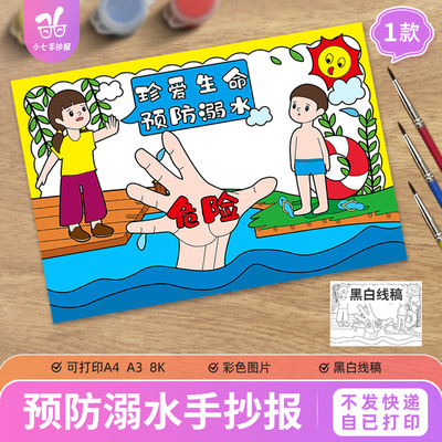 珍爱生命预防溺水儿童绘画手抄报模板电子版暑假夏天安全教育