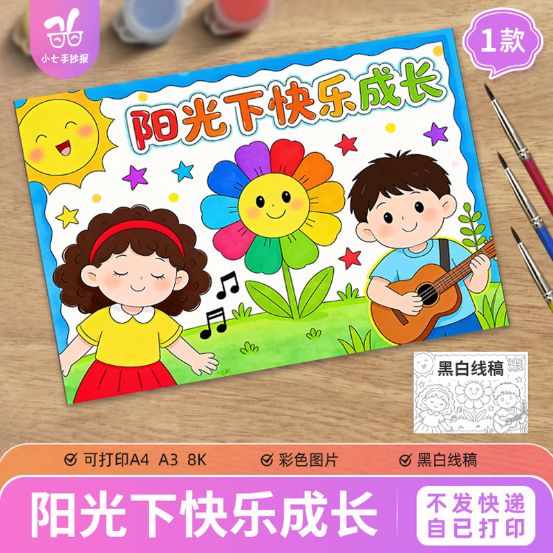 阳光下快乐成长主题绘画手抄报模板电子版心里心理健康线稿图
