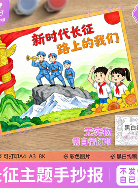 新时代长征路上的我们主题绘画手抄报电子版模板传承革命精神