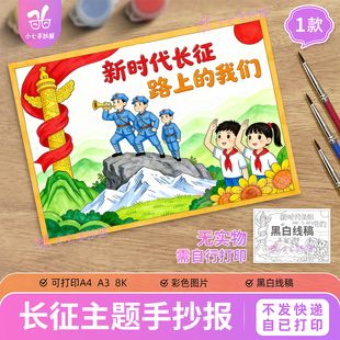 新时代长征路上的我们主题绘画手抄报电子版模板传承革命精神