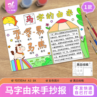 马字的由来演变起源手抄报电子模板2026新马年文化汉字线稿