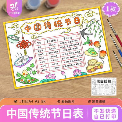 中国传统节日手抄报电子模板小学生节日时间统计表习俗线稿报