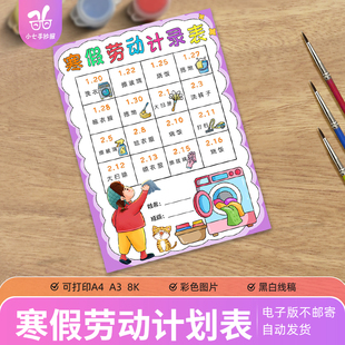 寒假劳动计划表手抄报模板电子版小学生假期家务劳动时间安排表格