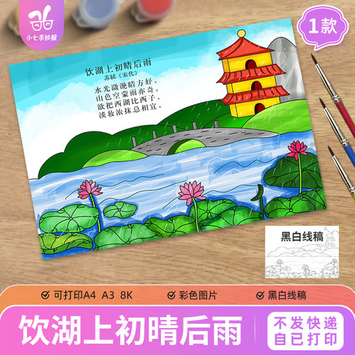 三年级《饮湖上初晴后雨》古诗配画手抄报模板电子版学生线稿