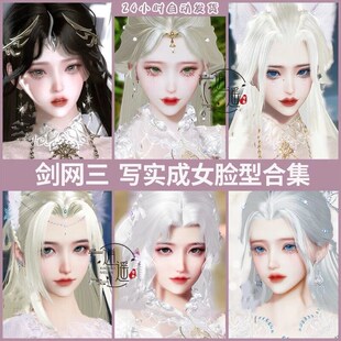 剑网3捏脸成女写实逆光皎皎剑三成女手游旗舰端游段式无界可新建