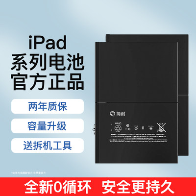 简耐ipad全系列大容量电池