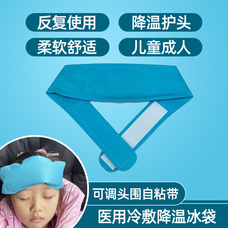 医用头部退热发烧冰敷袋头带冰袋肿胀降温冰包物理反复肿胀扭伤