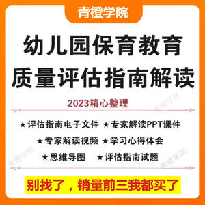 2024幼儿园保育教育质量评估指南解读PPT课件视频保教试题电子版