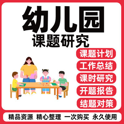 幼儿园课题研究资料申报立项案例计划报告结题方案小课题ppt模板