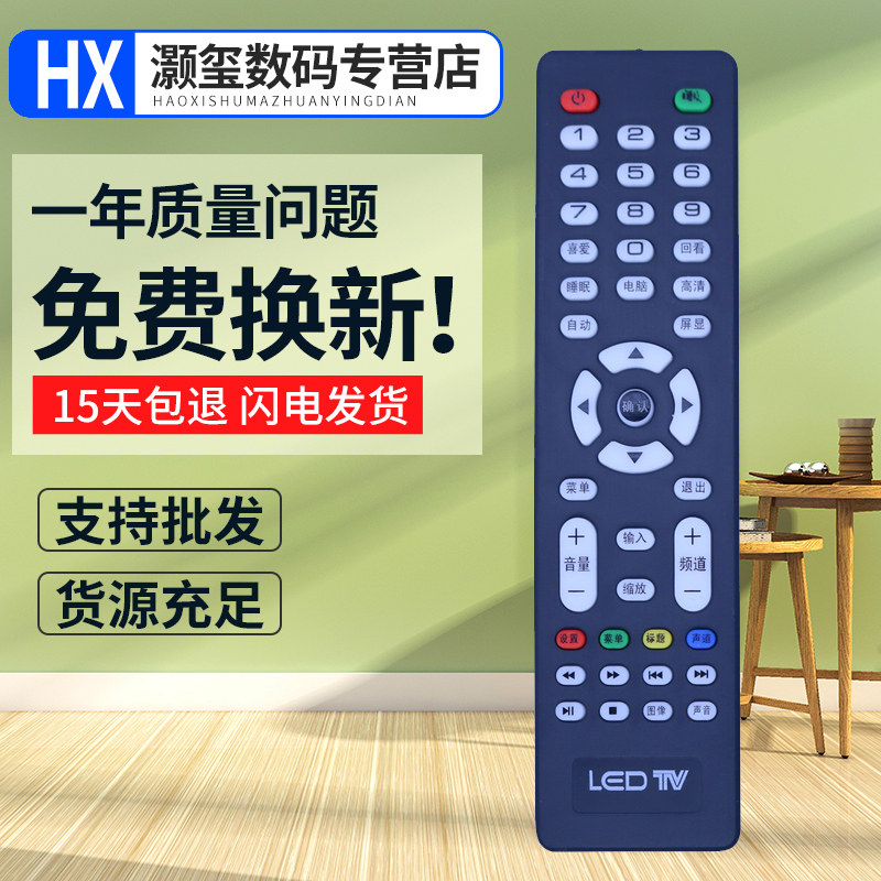 灏玺适用于LED TV 杂牌液遥控设备