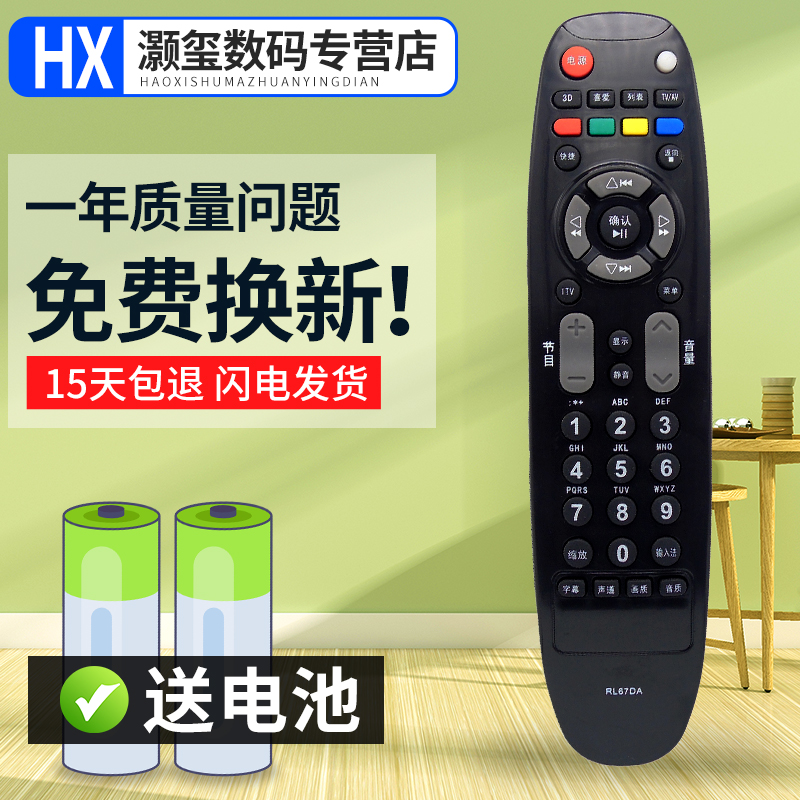 灏玺适用于长虹电视遥控器RL67DA RL67D 3DTV55860i 3DTV46860i