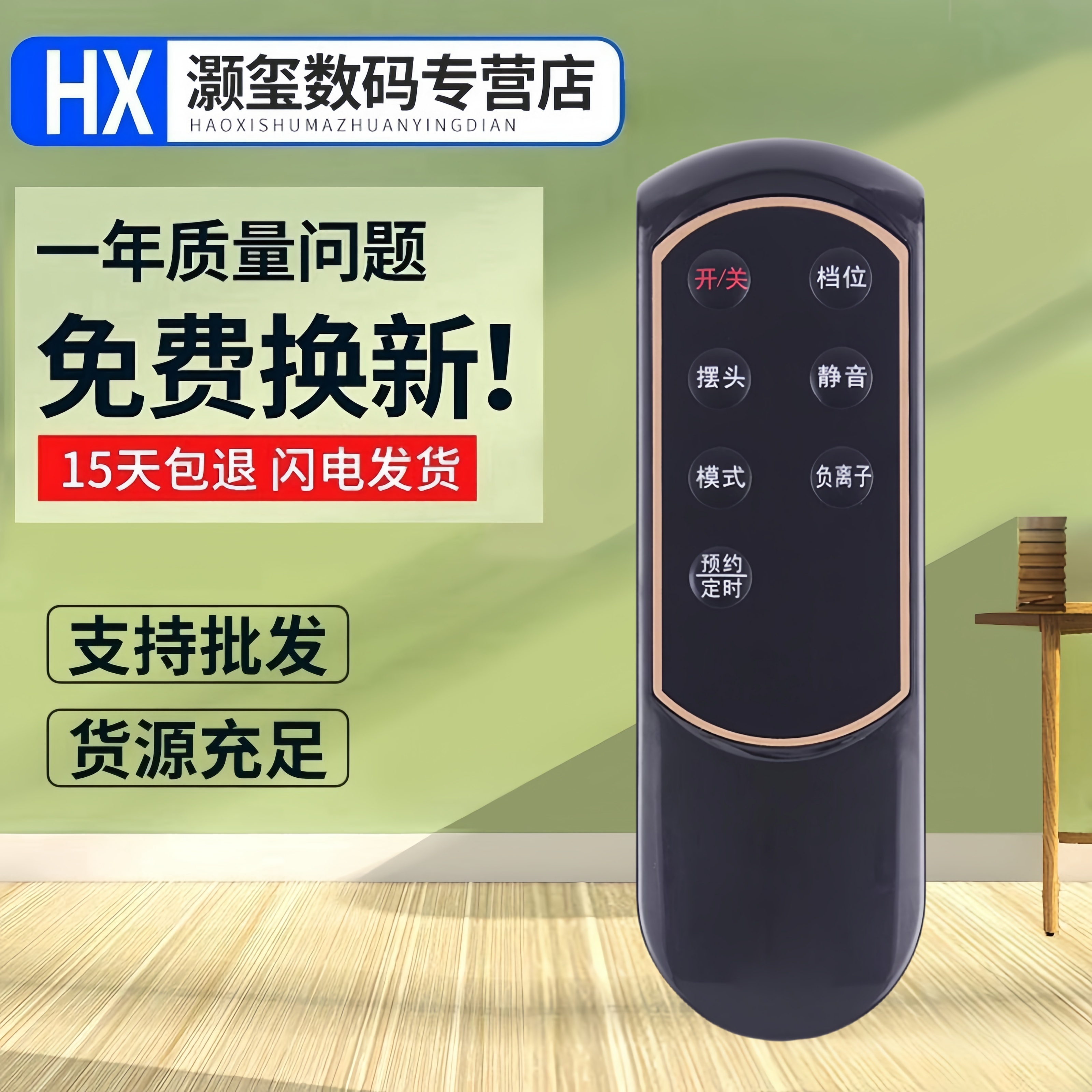 适用于艾美特电风扇遥控器 通用 FS4086RI FS4086RI-W FS4087R-W