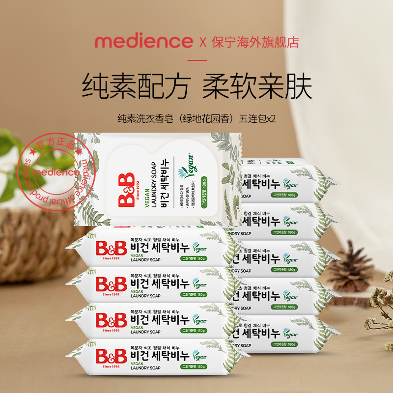 保宁婴儿BB皂无荧光儿童皂去污纯素绿地花园香洗衣香皂180g*10块