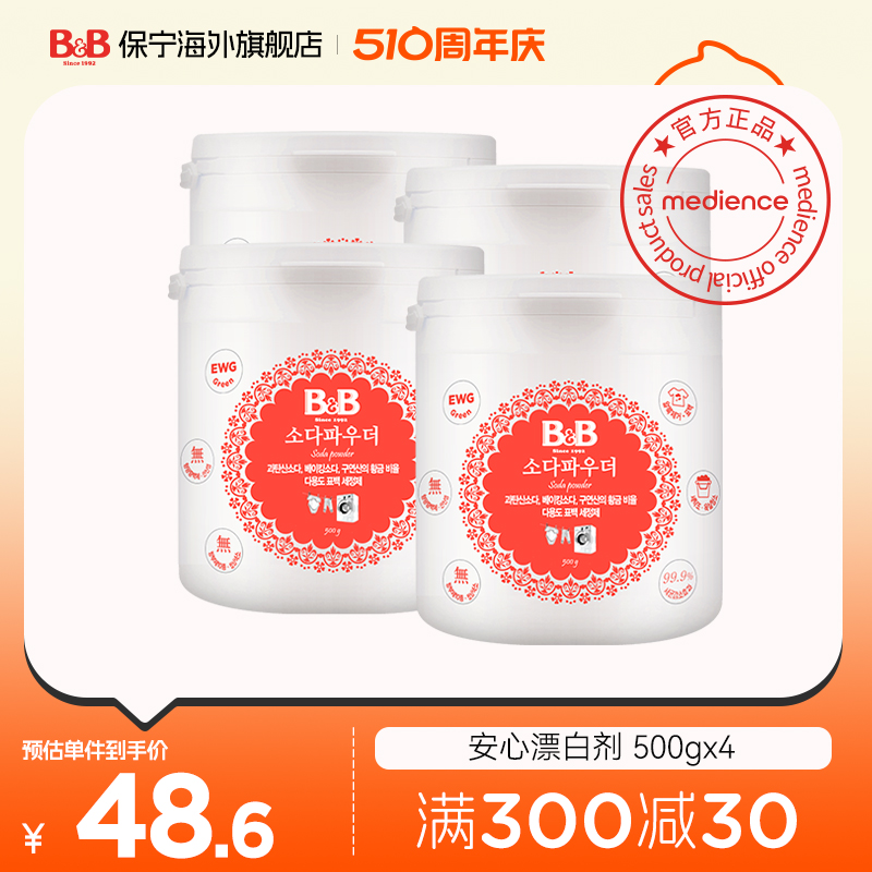 保宁必恩贝婴儿小苏打漂白粉 天然成分强漂白去渍除菌 500g*4瓶装