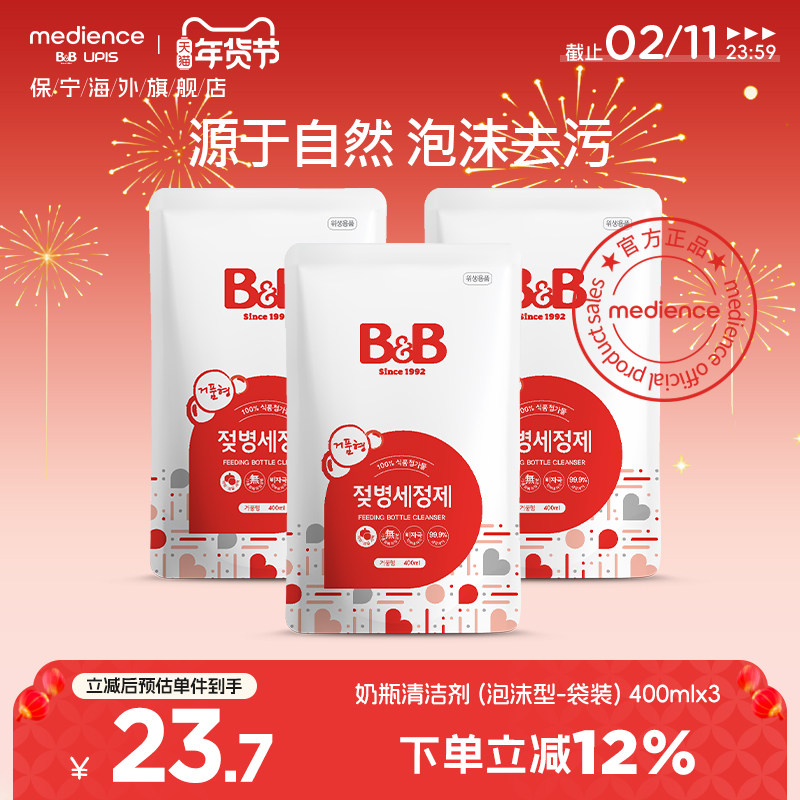 韩国保宁奶瓶清洗剂奶瓶清洁剂温和不伤手灭菌400ml泡沫型-袋装*3