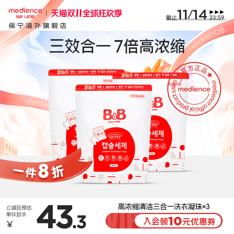 韩国保宁儿童婴儿宝宝专用高浓缩清洁三合一洗衣凝珠30粒/*3袋
