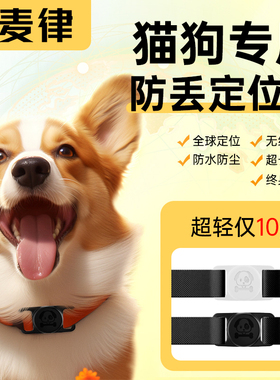 狗狗防丢定位器终身免费宠物项圈防丢神器小狗定位器gps宠物定位仪适猫咪定位防走失器小狗狗定位器