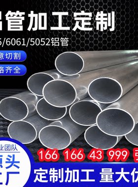 铝圆管国标铝管5 5.5 5.6 6 6.35 6.5 7 7.2 7.5 7.8 7.93 8.5 9