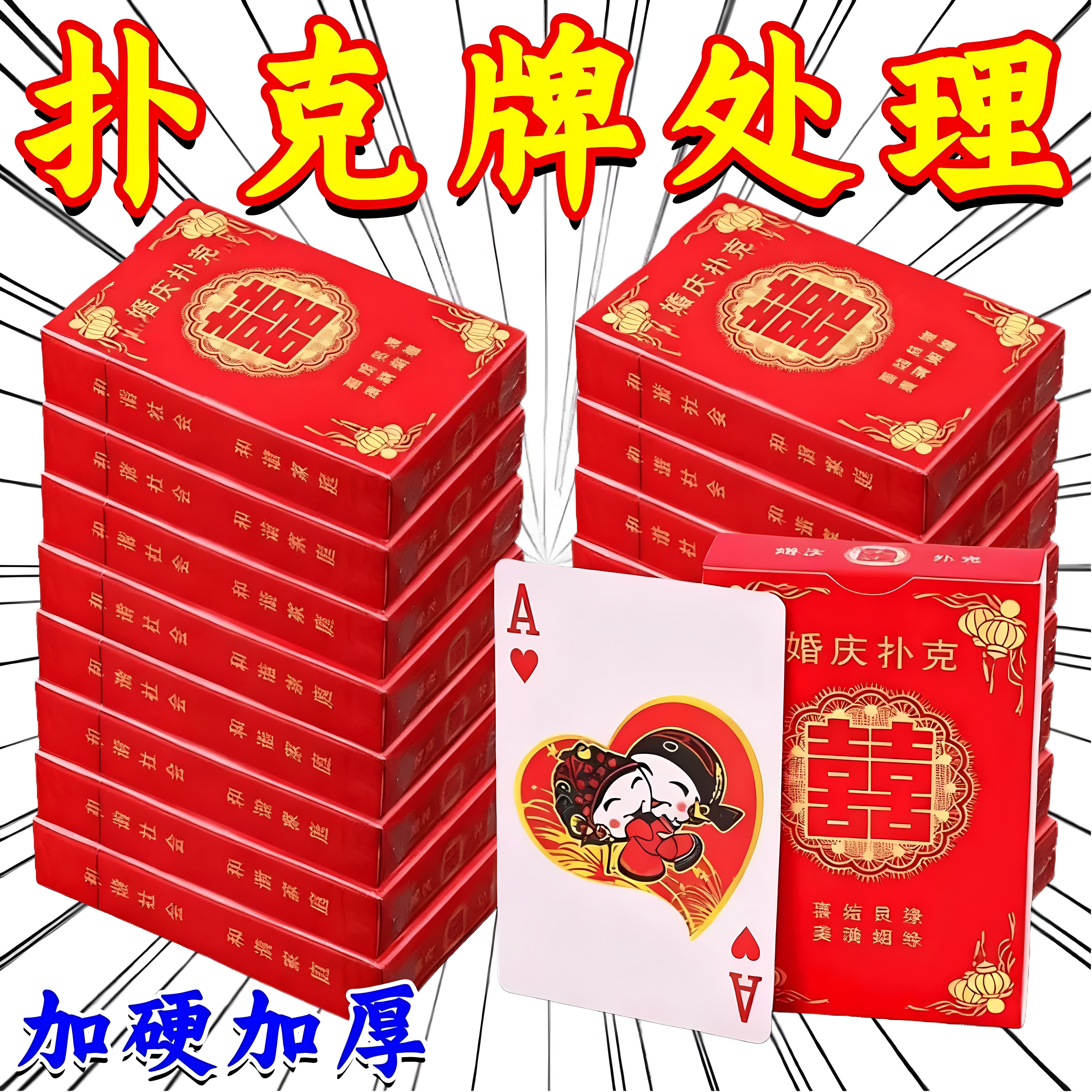 婚庆喜字加厚扑克牌不易变形